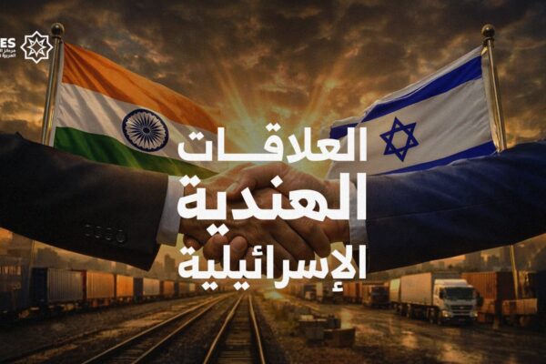 تاريخ العلاقات الهندية الإسرائيلية.. من السرية إلى التعاون الاستراتيجي