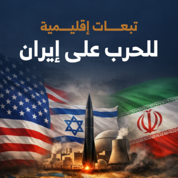 تبعات إقليمية للحرب على إيران