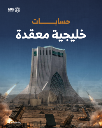حسابات خليجية معقدة
