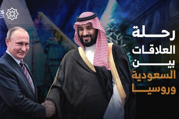 كيف تطورت العلاقات بين السعودية وروسيا خلال 100 سنة؟
