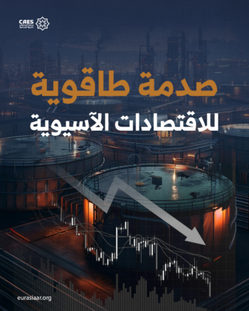 صدمات طاقوية للاقتصادات الآسيوية