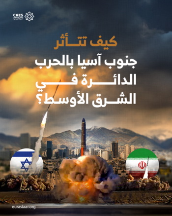 كيف تتأثر جنوب آسيا بالحرب الدائرة في الشرق الأوسط؟