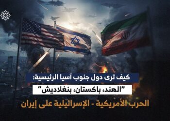 كيف ترى دول جنوب آسيا الرئيسية: الهند، باكستان، بنغلاديش الحرب الأمريكية-الإسرائيلية على إيران