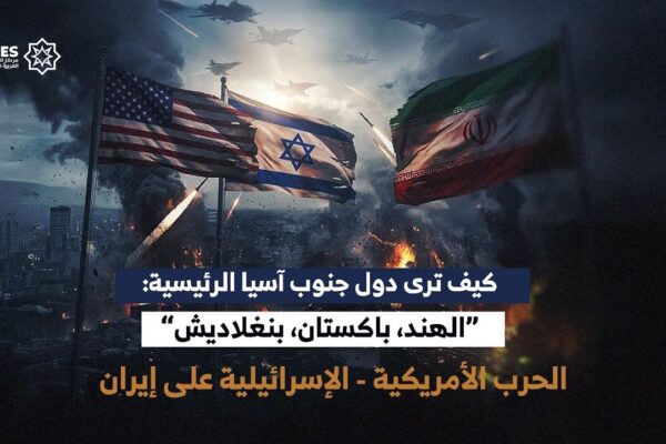 كيف ترى دول جنوب آسيا الرئيسية: الهند، باكستان، بنغلاديش الحرب الأمريكية-الإسرائيلية على إيران