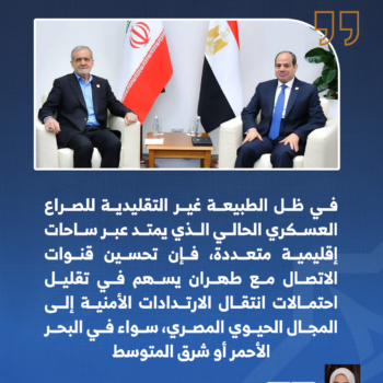 لماذا تحتاج مصر إلى التقارب مع إيران؟ 1-3