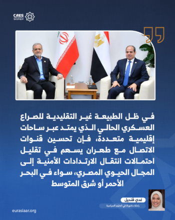 لماذا تحتاج مصر إلى التقارب مع إيران؟ 1-3