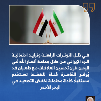لماذا تحتاج مصر إلى التقارب مع إيران؟ 2-3