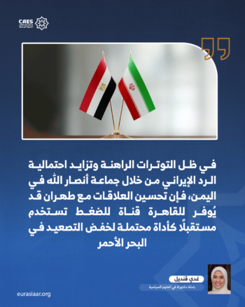 لماذا تحتاج مصر إلى التقارب مع إيران؟ 2-3