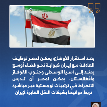 لماذا تحتاج مصر إلى التقارب مع إيران؟ 3-3