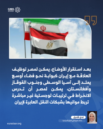 لماذا تحتاج مصر إلى التقارب مع إيران؟ 3-3
