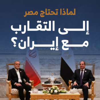 لماذا تحتاج مصر إلى التقارب مع إيران؟