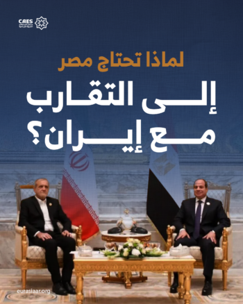 لماذا تحتاج مصر إلى التقارب مع إيران؟