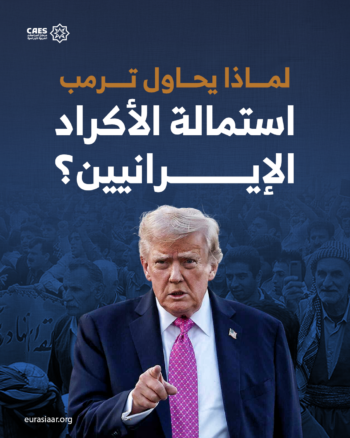 لماذا يحاول ترمب استمالة الأكراد الإيرانيين؟