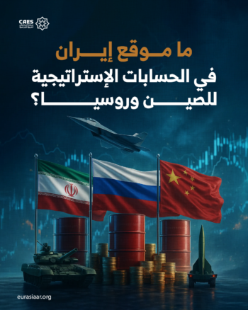 ما موقع إيران في الحسابات الإستراتيجية للصين وروسيا؟