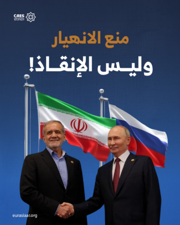 منع الانهيار وليس الإنقاذ!