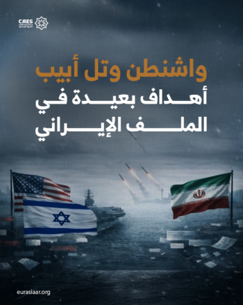 واشنطن وتل أبيب أهداف بعيدة في الملف الإيراني