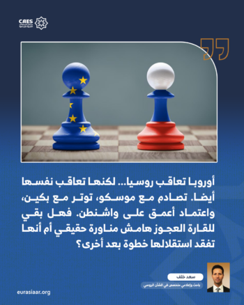 أوروبا التي تعاقب نفسها في عالم لم يعد ينتظرها 1-2