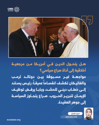 الدين والسياسة في أمريكا ترمب.. مواجهة مفتوحة بين البيت الأبيض والكنيسة 1-2