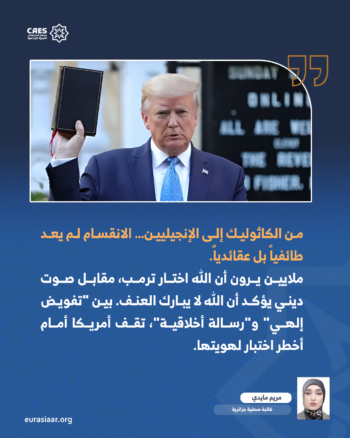 الدين والسياسة في أمريكا ترمب.. مواجهة مفتوحة بين البيت الأبيض والكنيسة 2-2