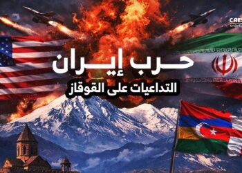 القوقاز خارج ساحة المعركة، لكنه في قلب التأثيرات..ما تداعيات حرب الولايات المتحدة وإسرائيل مع إيران؟