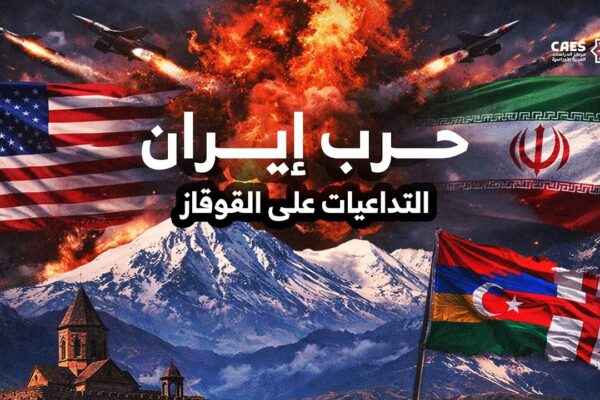 القوقاز خارج ساحة المعركة، لكنه في قلب التأثيرات..ما تداعيات حرب الولايات المتحدة وإسرائيل مع إيران؟