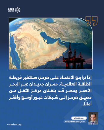 بدائل هرمز لأمن الطاقة 3-3