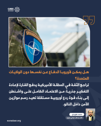 تحوّل التوازنات داخل الناتو.. صعود الرؤية الأوروبية للأمن 1-2