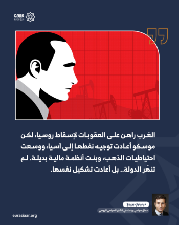روسيا التي لا يراها الغرب.. كيف أعادت موسكو كتابة قواعد اللعبة العالمية 1-2