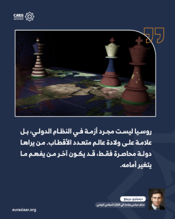 روسيا التي لا يراها الغرب.. كيف أعادت موسكو كتابة قواعد اللعبة العالمية 2-2