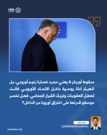 سقوط أوربان.. هل تكون نهاية وهم الحليف الأوروبي في حسابات الكرملين 1-2