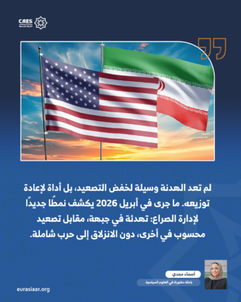 كيف أعادت الهدنة الأمريكية – الإيرانية تشكيل ديناميات التصعيد في الشرق الأوسط؟ 1-2