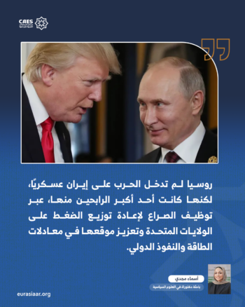 كيف توظف روسيا الحرب الأمريكية- الإسرائيلية على إيران في إعادة تشكيل التوازنات الإقليمية؟ 1-2