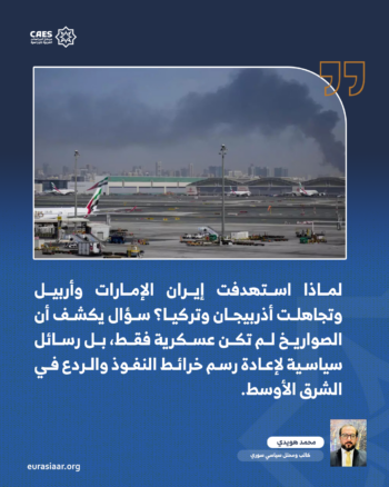 لماذا الإمارات وأربيل؟ رسائل الاستهداف الإيراني وإعادة تشكيل معادلات الردع في الشرق الأوسط 1-2