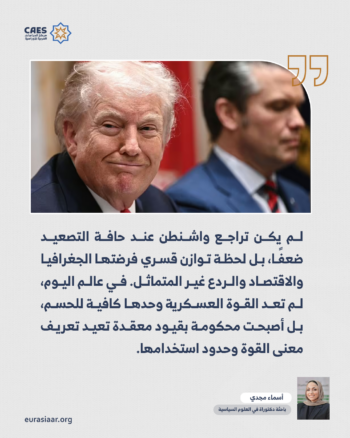 لماذا تراجعت واشنطن عند حافة التصعيد؟ 1-2