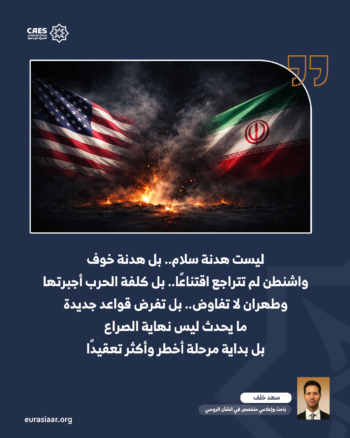 من هرمز إلى إسلام آباد.. كيف يرى الكرملين ما لا يُقال في الاتفاق الأمريكي–الإيراني 1-3