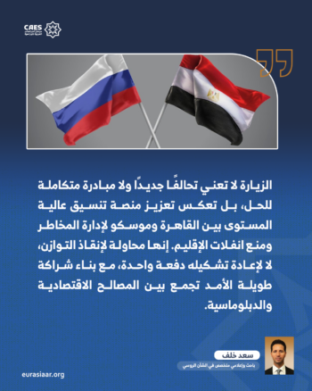 موسكو والقاهرة في لحظة الخطر 1-2