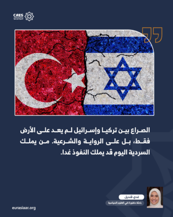 هل تصبح تركيا الهدف التالي لإسرائيل؟ 2-3