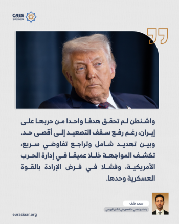 هل خسرت واشنطن النظام الدولي؟ قراءة في أطروحات ما بعد مفاوضات إسلام آباد؟ 1-2