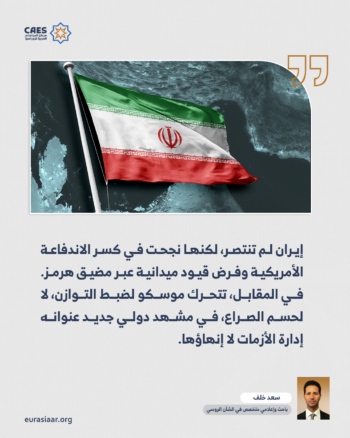 هل خسرت واشنطن النظام الدولي؟ قراءة في أطروحات ما بعد مفاوضات إسلام آباد؟ 2-2