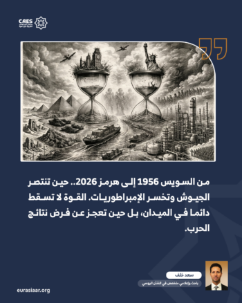 هل يكتب هرمز لحظة سقوط الهيمنة الأمريكية كما مضت السويس فرمان سقوط الإمبراطورية البريطانية؟ 1-2