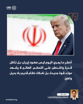 هل يكتب هرمز لحظة سقوط الهيمنة الأمريكية كما مضت السويس فرمان سقوط الإمبراطورية البريطانية؟ 2-2