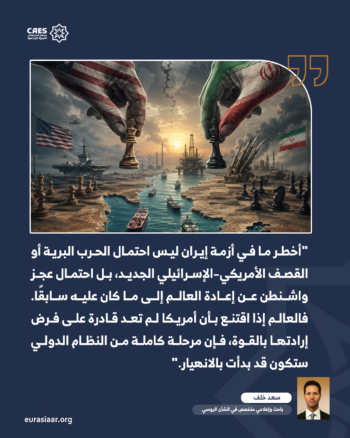 أزمة هرمز وحدود القوة الأمريكية.. كيف تحولت الحرب على إيران إلى اختبار للنظام الدولي؟ 1-2