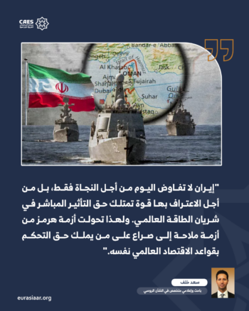 أزمة هرمز وحدود القوة الأمريكية.. كيف تحولت الحرب على إيران إلى اختبار للنظام الدولي؟ 2-2