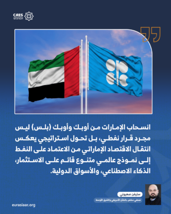 أسباب وتأثير انسحاب الإمارات من منظمة أوبك؟ 1-2