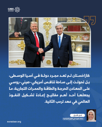 إعادة هندسة النفوذ الأمريكي في آسيا الوسطى.. محورية كازاخستان في ولاية ترمب الثانية 1-3
