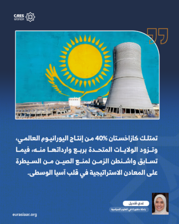 إعادة هندسة النفوذ الأمريكي في آسيا الوسطى.. محورية كازاخستان في ولاية ترمب الثانية 2-3