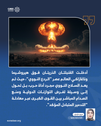 الأسلحة النووية وتحولات القوة العالمية.. تاريخ، صراعات، وتحالفات 1-2