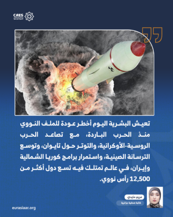الأسلحة النووية وتحولات القوة العالمية.. تاريخ، صراعات، وتحالفات 2-2