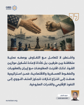 التفاوض تحت التهديد.. مقاربة تحليلية لفهم السلوك الأمريكي تجاه إيران 1-2