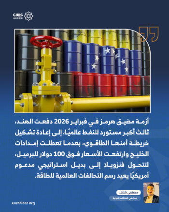 النفط الفنزويلي كورقة قوة أمريكية.. إعادة تشكيل التحالفات الطاقوية الهندية–الأمريكية 1-2